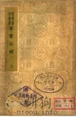 群书拾补  上（ PDF版）