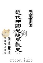 近代中国思想学说史  上（1947 PDF版）