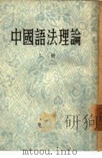 中国语法理论（1954 PDF版）