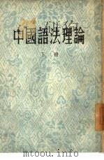 中国语法理论 下 1954 PDF电子版封面 王力著