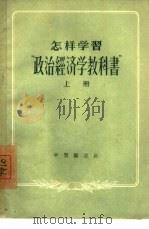 怎样学习“政治经济学教科书”  上（1956 PDF版）