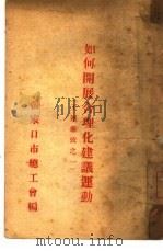 如何开展合理化建议运动（1949 PDF版）