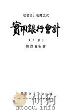 实用银行会计  上  6（1947 PDF版）