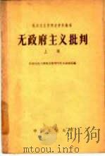 无政府主义批判  上（1959 PDF版）
