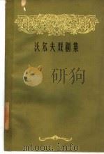 沃尔夫戏剧集（1959 PDF版）