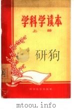 学科学读本  上（1960 PDF版）