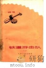 铁道游击队  评书  上（1965 PDF版）
