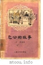 包公的故事（1956 PDF版）