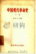 中国现代革命史  下（1958 PDF版）