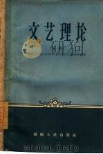 文艺理论  上（1959 PDF版）