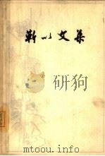 靳以文集  上（1964 PDF版）