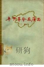 辛亥革命在广西  下（1962 PDF版）