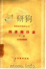 图书馆目录  下（1957 PDF版）