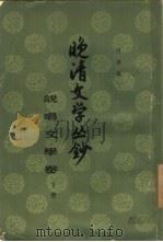 晚清文学丛钞  说唱文学卷（1960 PDF版）