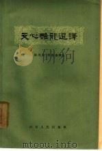 文心雕龙选译  下（1963 PDF版）