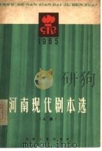 河南现代剧本选  1965  上（1965 PDF版）