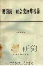 德国统一社会党反华言论（1965 PDF版）