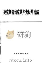 捷克斯洛伐克共产党反华言论（1965 PDF版）