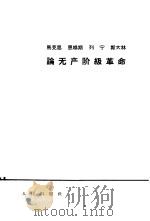 马克思恩格斯列宁斯大林论无产阶级革命（1964 PDF版）