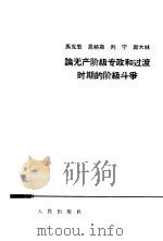 马克思·恩格斯·列宁·斯大林论无产阶级专政和过渡时期的阶级斗争（1965 PDF版）