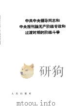 中共中央领导同志和中央报刊论无产阶级专政和过渡时期的阶级斗争（1964 PDF版）