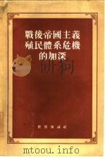 战后帝国主义殖民体系危机的加深（1955 PDF版）
