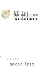 马克思恩格斯列宁斯大林论人性和人道主义（1964 PDF版）