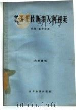 美国托拉斯渗入阿根廷（1963 PDF版）