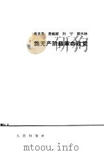 马克思、恩格斯、列宁、斯大林论无产阶级革命政党（1965 PDF版）