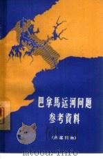 巴拿马运河问题参考资料 1964 PDF电子版封面 3003·728 世界知识出版社编辑