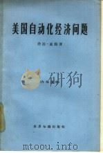 美国自动化经济问题（1964 PDF版）