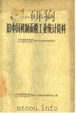 旧中国机制面粉工业统计资料（1966 PDF版）