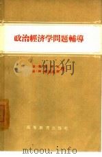 政治经济学问题辅导（1956 PDF版）