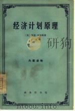 经济计划原理（1965 PDF版）