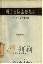 瑞士国际垄断组织（1963 PDF版）
