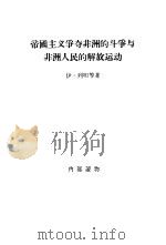 帝国主义争夺非洲的斗争与非洲人民的解放运动（1956 PDF版）