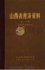 山西省经济资料  第1分册  地理地质矿产部分（1958 PDF版）