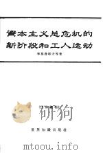 资本主义总危机的新阶段和工人运动（1962 PDF版）