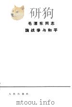 毛泽东同志论战争与和平（1964 PDF版）