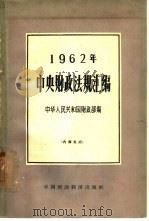 1962年中央财政法规汇编（1963 PDF版）