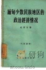 缅甸少数民族地区的政治经济情况（1960 PDF版）