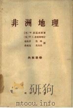 非洲地理（1963 PDF版）