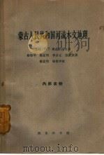 蒙古人民共和国河流水文地理（1963 PDF版）