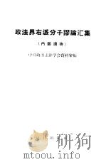 政法界右派分子谬论汇集（1957 PDF版）