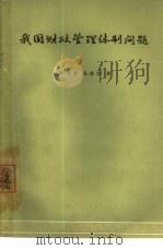 我国财政管理体制问题（1964 PDF版）