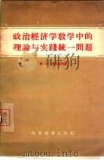 政治经济学教学中的理论与实践统一问题（1956 PDF版）
