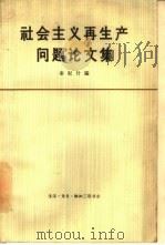社会主义再生产问题论文集（1965 PDF版）