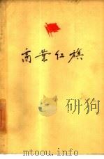 商业红旗  下（1959 PDF版）
