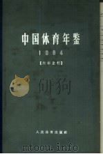 中国体育年鉴  1964（1965 PDF版）