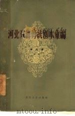 河北戏曲传统剧本汇编 第5集 丝弦 1 1960 PDF电子版封面 10151·136 河北省戏曲研究室编